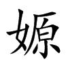 嫄的楷體