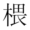 椳的韓國明朝體