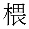 椳的香港明體
