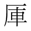 厙的舊字形