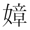 嫜的韓國(guó)明朝體