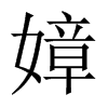嫜的中國(guó)大陸宋體