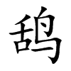 鴰的楷體
