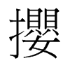 攖的舊字形