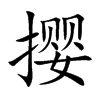 攖的楷體