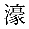 濠的舊字形