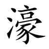 濠的楷體