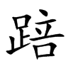 踣的楷體