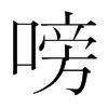 嗙的韓國(guó)明朝體
