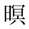 暝的舊字形