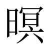 暝的中國大陸宋體