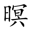 暝的楷體