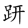 趼的楷體