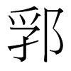 郛的臺(tái)灣細(xì)明體
