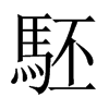 駓的中國大陸宋體