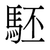 駓的香港明體