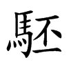 駓的楷體