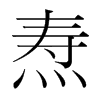燾的韓國(guó)明朝體
