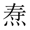 燾的中國(guó)大陸宋體