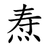 燾的楷體