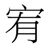 宥的臺灣細(xì)明體