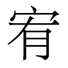 宥的香港明體
