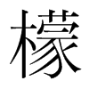 檬的韓國明朝體