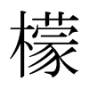 檬的日本明朝體