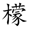 檬的楷體