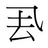 厾的臺灣細(xì)明體