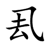厾的楷體
