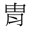 胄的臺(tái)灣細(xì)明體