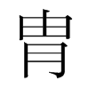 胄的韓國(guó)明朝體