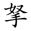 拏的楷體