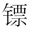 鏢的韓國(guó)明朝體