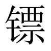 鏢的中國(guó)大陸宋體