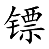鏢的楷體