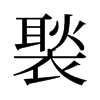 褧的舊字形