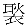 褧的韓國明朝體