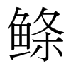 鰷的臺灣細(xì)明體