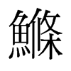 鰷的舊字形
