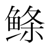 鰷的韓國明朝體