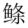 鰷的中國大陸宋體