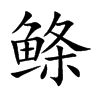 鰷的楷體
