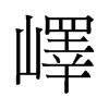 嶧的舊字形