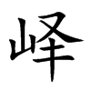 嶧的楷體