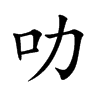 叻的楷體