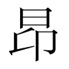 昂的韓國(guó)明朝體