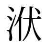 洑的舊字形