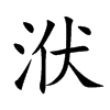 洑的楷體